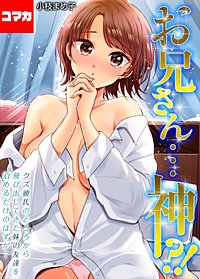 お兄さん…神！？-クズ彼氏のところから飛び出してきた妹の友達を泊めるだけのはずが…-【コマカ】