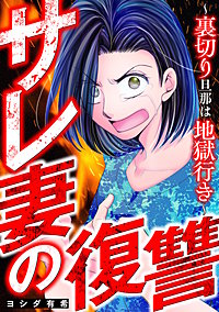サレ妻の復讐～裏切り旦那は地獄行き～