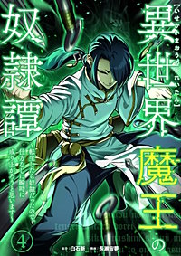 異世界魔王の奴隷譚～転生したら奴隷だったので、仕方なしに瞬時に成り上がろうと思います～【単行本版】