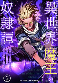 異世界魔王の奴隷譚～転生したら奴隷だったので、仕方なしに瞬時に成り上がろうと思います～【単行本版】