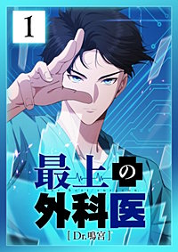 最上の外科医～ Dr.鳴宮～