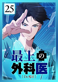 最上の外科医～ Dr.鳴宮～