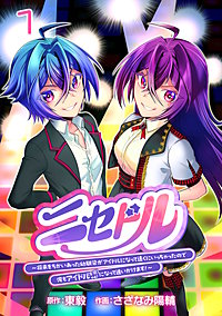ニセドル ～将来をちかいあった幼馴染がアイドルになって遠くにいっちゃったので俺もアイドル（女装）になって追いかけます!～(話売り)