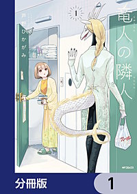 竜人の隣人【分冊版】