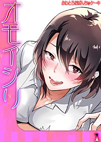 オモイシリ