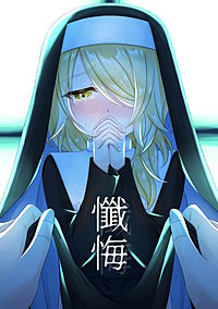 懺悔