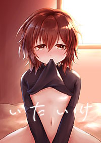いたいけ