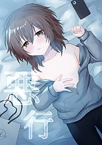 悪行