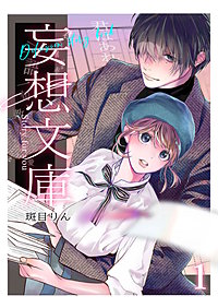 妄想文庫