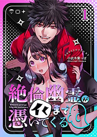 絶倫幽霊がイくまで憑いてくる
