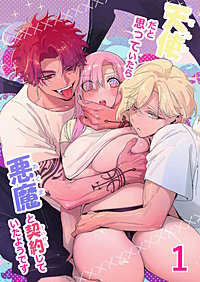 天使だと思っていたら悪魔と契約していたようです