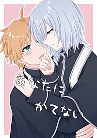 あなたにかてない