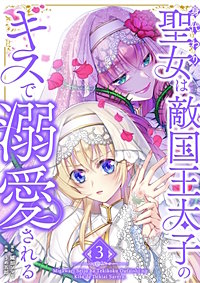 身代わり聖女は敵国王太子のキスで溺愛される【単行本版】