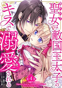 身代わり聖女は敵国王太子のキスで溺愛される【単行本版】