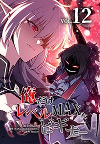 俺だけレベルMAXなビギナー