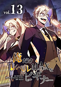 俺だけレベルMAXなビギナー