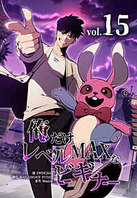 俺だけレベルMAXなビギナー