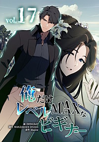 俺だけレベルMAXなビギナー