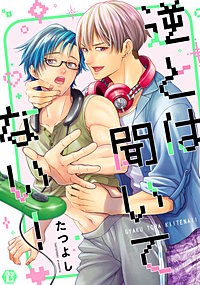 逆とは聞いてない!【コミックス版限定描き下ろし短編付き】