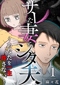 サレた妻とシタ夫～あなたを一生許さない～