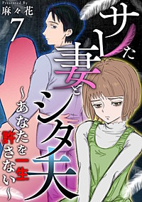 サレた妻とシタ夫～あなたを一生許さない～