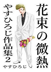 花束の微熱