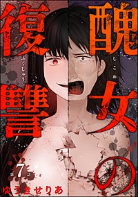 醜女の復讐（分冊版）