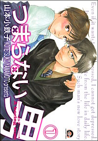 つまらない男（分冊版）