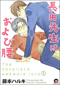 長田先生はおよび腰（分冊版）