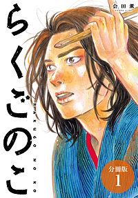 らくごのこ 分冊版