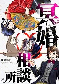 冥婚相談所【単話】