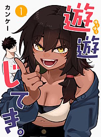 遊遊じてき。【連載版】