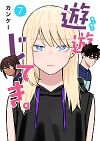 遊遊じてき。【連載版】