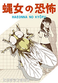 蝿女の恐怖