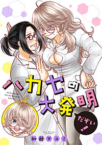 ハカセの大発明だぞい！