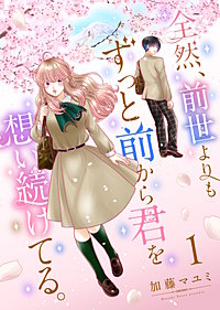 全然、前世よりもずっと前から君を想い続けてる。