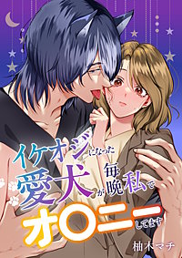 イケオジになった愛犬が 毎晩私でオ〇ニーしてます【合冊版】