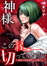 神様この縁切ってくださいー縁切りの神は限界OLに執着するー【合冊版】