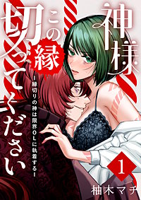 神様この縁切ってくださいー縁切りの神は限界OLに執着するー