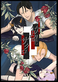 欲望のザクロ