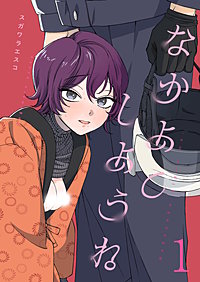 なかよくしようね《Lovelicot》