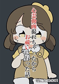 心霊動画撮れちゃったのでお祓いに行った話