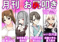 月刊お尻叩き　25年6月号