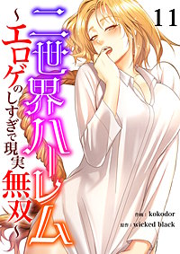 二世界ハーレム～エロゲのしすぎで現実無双～