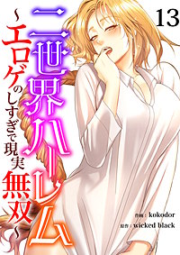 二世界ハーレム~エロゲのしすぎで現実無双~