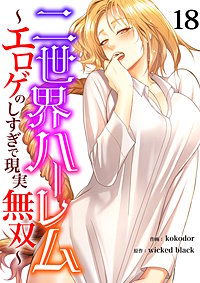 二世界ハーレム～エロゲのしすぎで現実無双～
