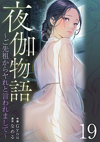 夜伽物語～ご先祖からヤれと言われまして～