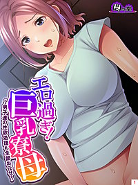 エロ過ぎ！巨乳寮母 ～男子達の性欲処理も全部お任せ～