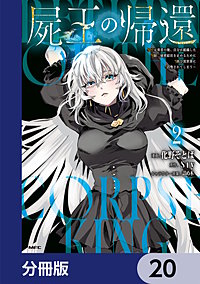 屍王の帰還 ~元勇者の俺、自分が組織した厨二秘密結社を止めるために再び異世界に召喚されてしまう~【分冊版】
