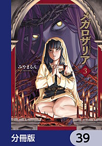 メガロザリア【分冊版】